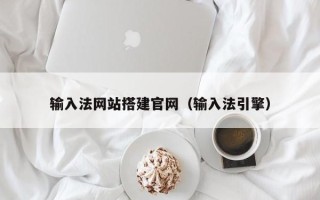 醴陵输入法网站搭建官网（输入法引擎）
